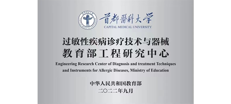 亚洲色999过敏性疾病诊疗技术与器械教育部工程研究中心获批立项